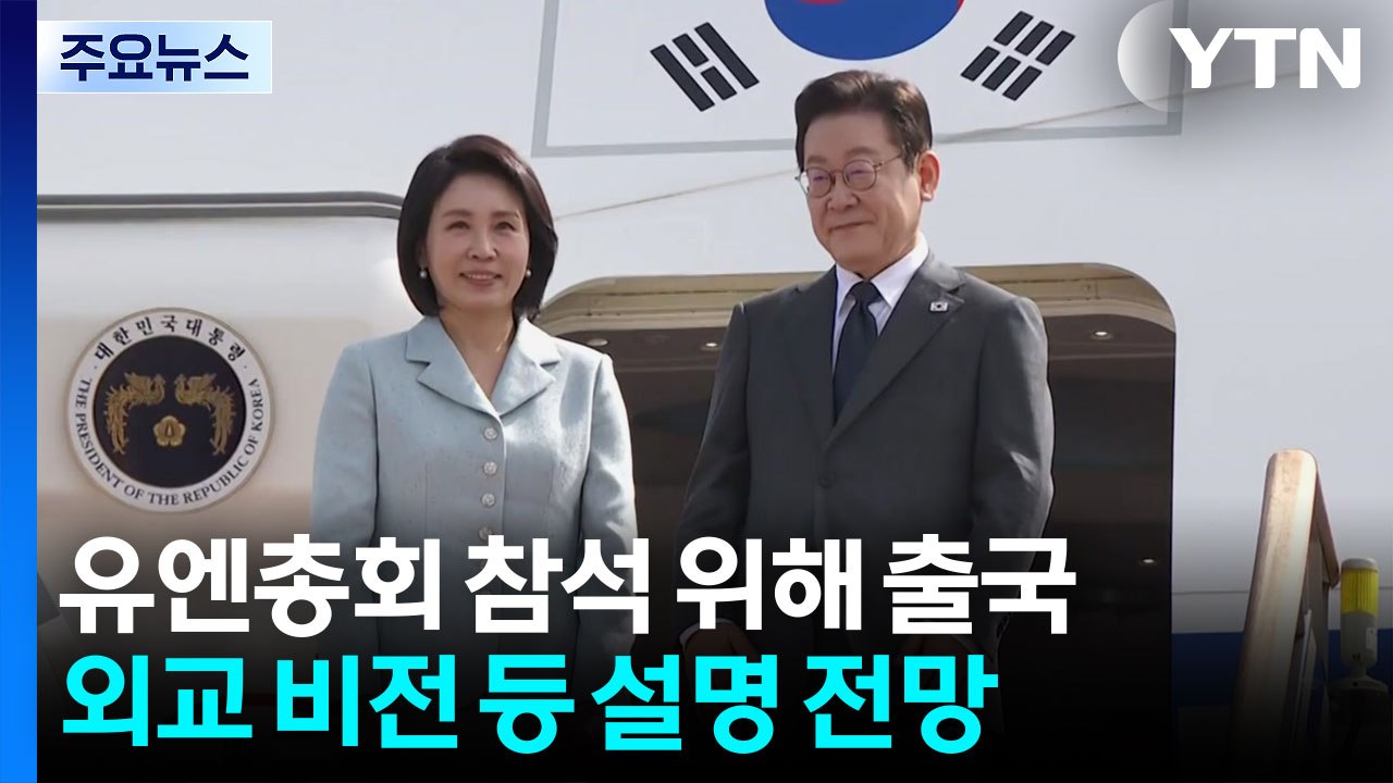 이 대통령, 유엔총회 참석 위해 방미...첫 안보리 공개 토의 주재 / YTN