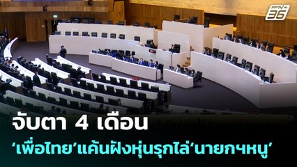 จับตา 4 เดือน‘เพื่อไทย’แค้นฝังหุ่นรุกไล่‘นายกฯหนู’ | จับข่าวคุย | 22 ก.ย. 68