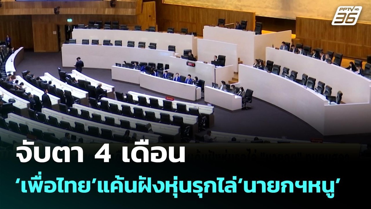 จับตา 4 เดือน‘เพื่อไทย’แค้นฝังหุ่นรุกไล่‘นายกฯห...