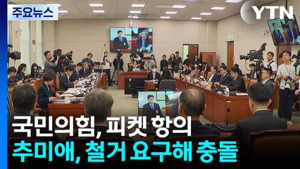 고성·막말 얼룩진 법사위...정부조직법 행안위 통과 / YTN