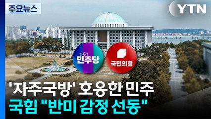 '자주국방' 호응한 민주...국힘 "반미 감정 선동" / YTN