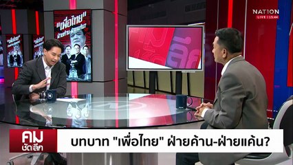 “ชินวัตร” ไม่ทิ้งเพื่อไทย ลุยต่อฝ่ายค้านอิสระ | รายการคมชัดลึก | 22 ก.ย. 68 | PART 2