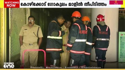 കോഴിക്കോട് ഗോകുലം മാളിലെ ഹൈപ്പർ മാർക്കറ്റിൽ തീപിടിത്തം; തീ നിയന്ത്രണ വിധേയമാക്കി