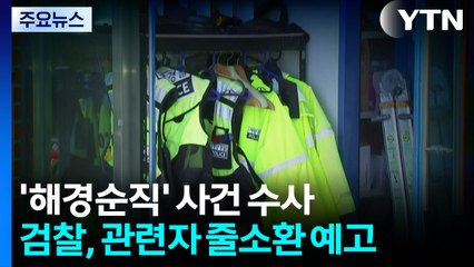 '순직 해경' 전담수사팀, 줄소환 예고...유족, 팀장 사과 거부 / YTN