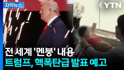 [자막뉴스] 백악관, 내일 중대 발표...논란 뜨거워질 듯 / YTN