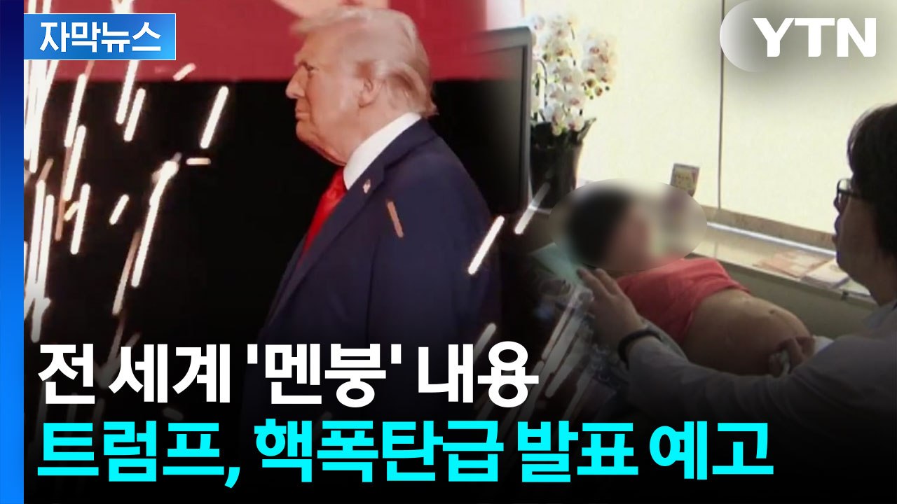 [자막뉴스] 백악관, 내일 중대 발표...논란 뜨거워질 듯 / YTN