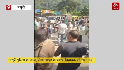 देहरादून जा रहे विधायक के काफिले को पुलिस ने रोका, मसूरी में हुआ हंगामा, जानिए फिर क्या हुआ?