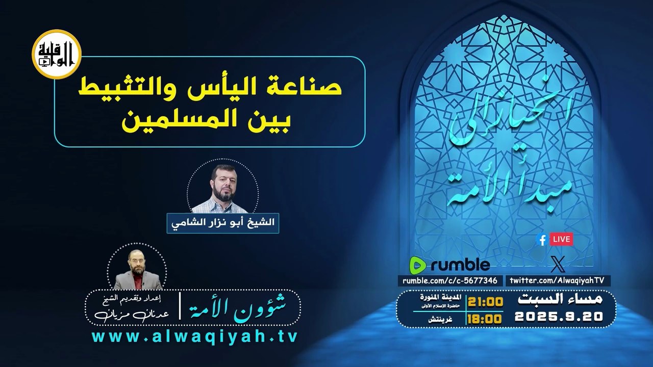 شؤون الأمة : صناعة اليأس والتثبيط بين المسلمين