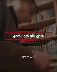 هدى الله هو الهدى