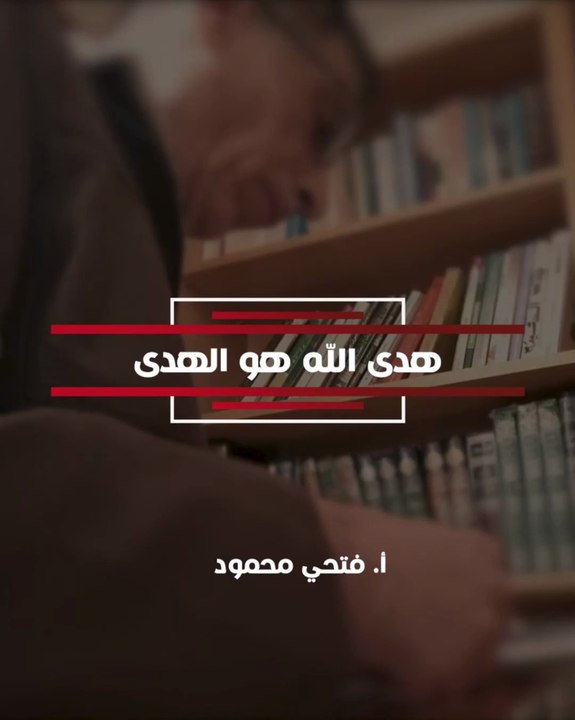 هدى الله هو الهدى