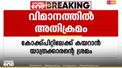 ബംഗളൂരു-വാരാണസി എയർ ഇന്ത്യ വിമാനത്തിൽ കോക്പിറ്റിലേക്ക് പ്രവേശിക്കാൻ ശ്രമിച്ച് യാത്രക്കാരൻ