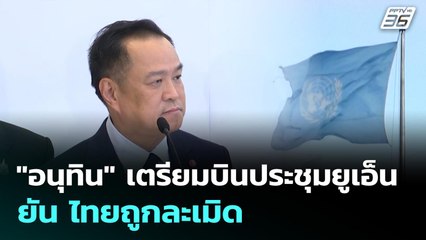 "อนุทิน" เตรียมบินประชุมยูเอ็น ยัน ไทยถูกละเมิด | เข้มข่าวเย็น | 22 ก.ย. 68