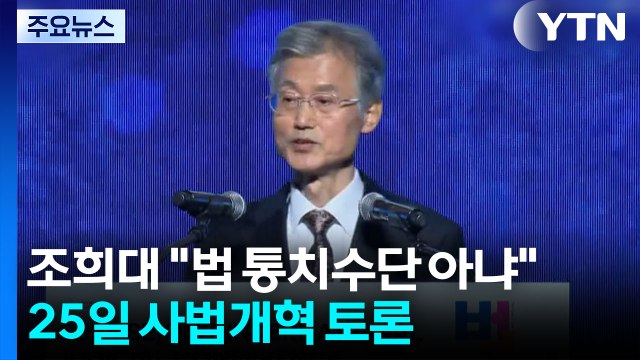 조희대 법은 통치수단 아냐 ...25일 여권 추진 사법개혁 토론 / YTN