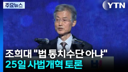 조희대 "법은 통치수단 아냐"...25일 여권 추진 사법개혁 토론 / YTN