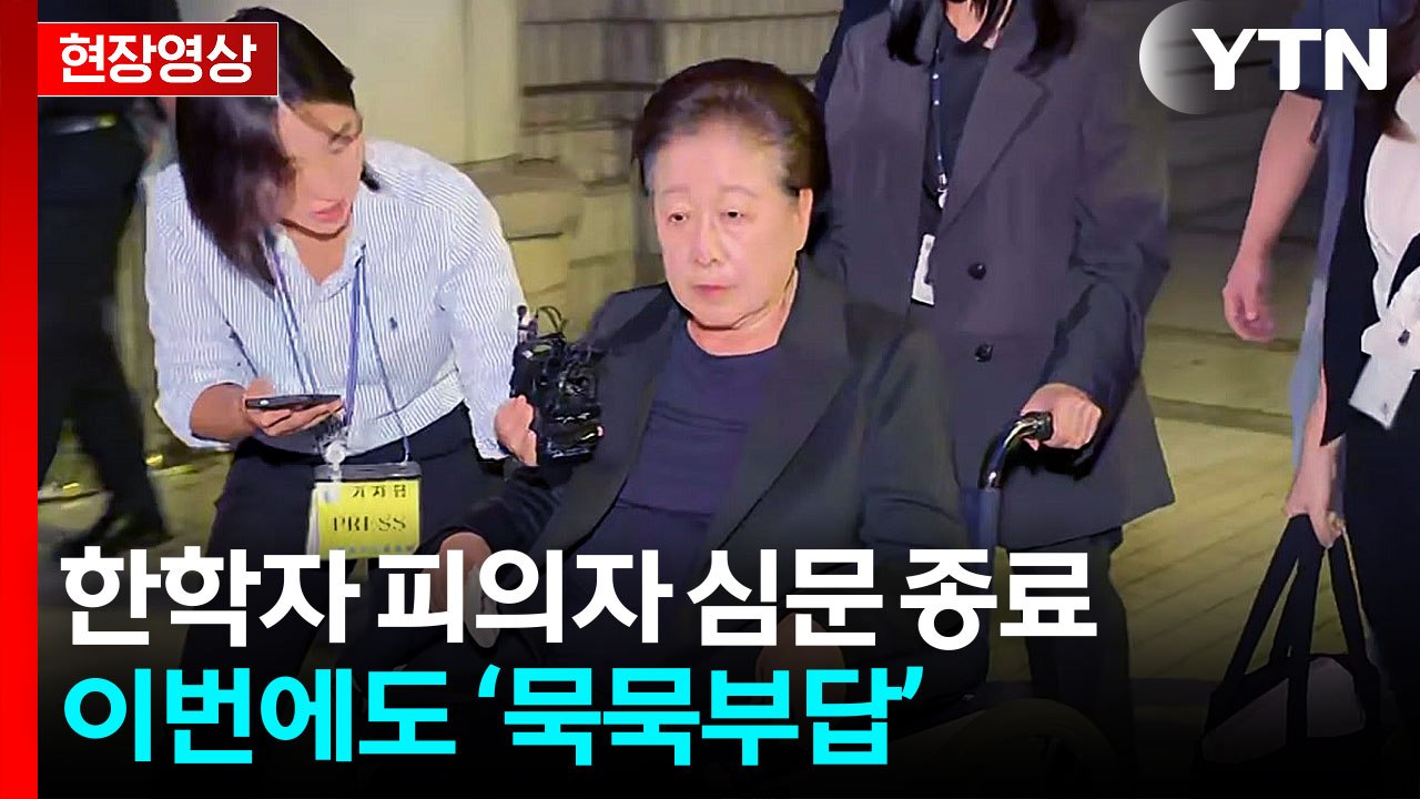 한학자 구속 전 피의자 심문 종료...질문에 '묵묵부답' [현장영상+]  / YTN