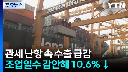 9월 수출 '착시 효과'...대미 16%·하루 평균 10% '급감' / YTN
