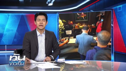 แลกหมัด ศึกทวงคืน "ประธานสภา" | 22 ก.ย.68 | PART 2