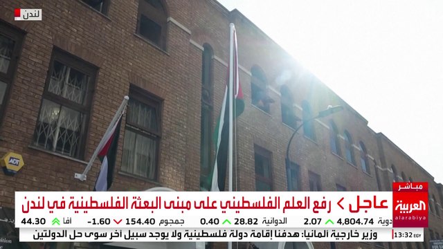 رفع العلم الفلسطيني على مبنى البعثة الفلسطينية في لندن