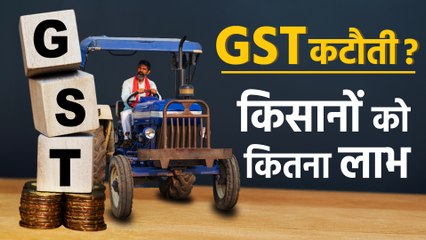 GST कटौती से किसानों को लाभ, ट्रैक्टर समेत कई चीजें हुईं सस्ती