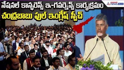 Chandrababu Full English Speech | నేషనల్ కాన్ఫరెన్స్ ఇ-గవర్నెన్స్‌ కార్యక్రమం | Asianet News Telugu