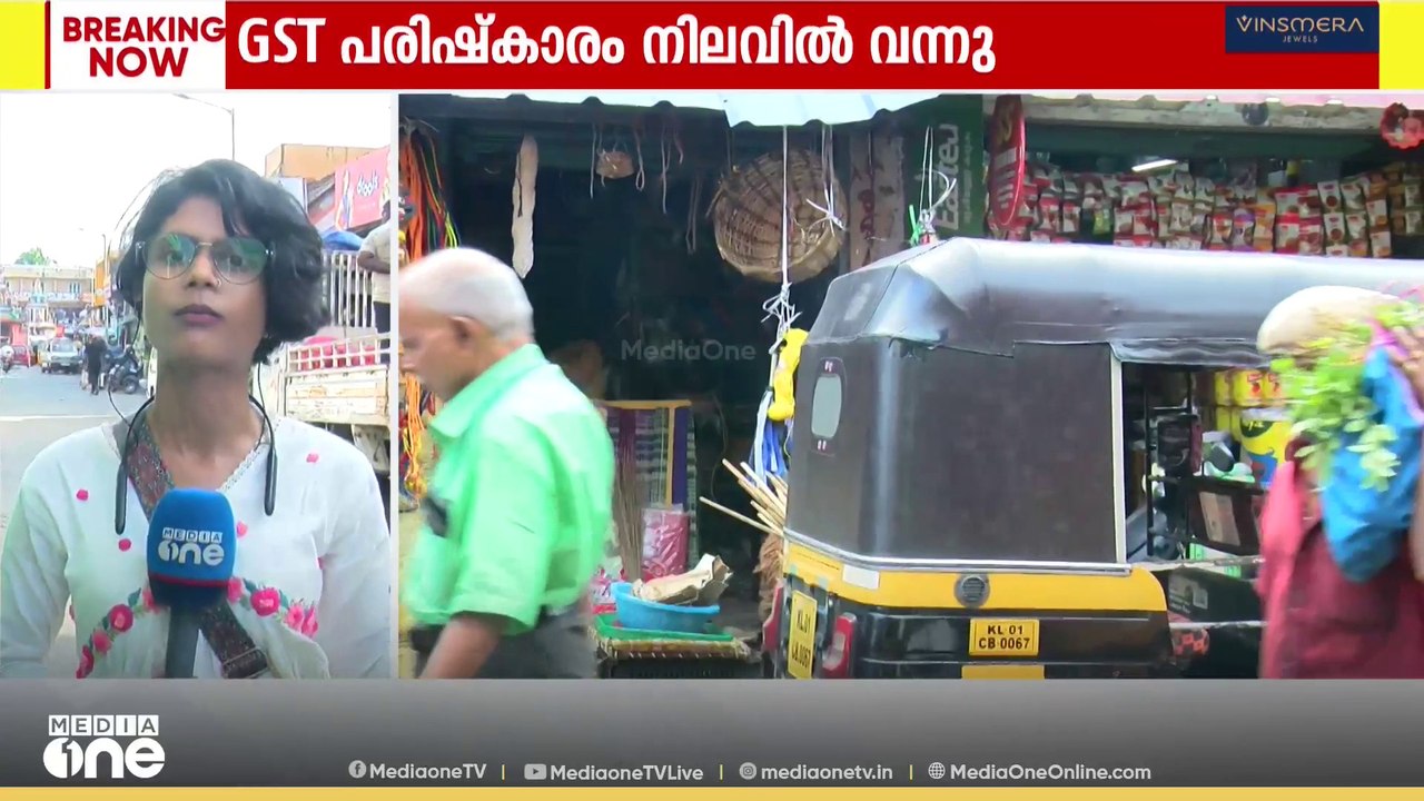 രാജ്യത്ത് ജി.എസ്.ടി പരിഷ്‌കാരം നിലവിൽ വന്നു; സംസ്ഥാനത്ത് വിലക്കുറവ് പ്രാബല്യത്തിലായില്ല