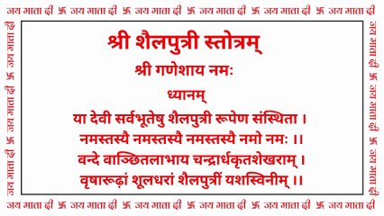 शैलपुत्री स्तोत्र | Shailputri Stotra | प्रथम नवरात्रि स्तोत्र #shailputri