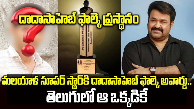 Mohanlal Wins Dadasaheb Phalke Award 2023 | Father of Indian Cinema Explained | Filmibeat