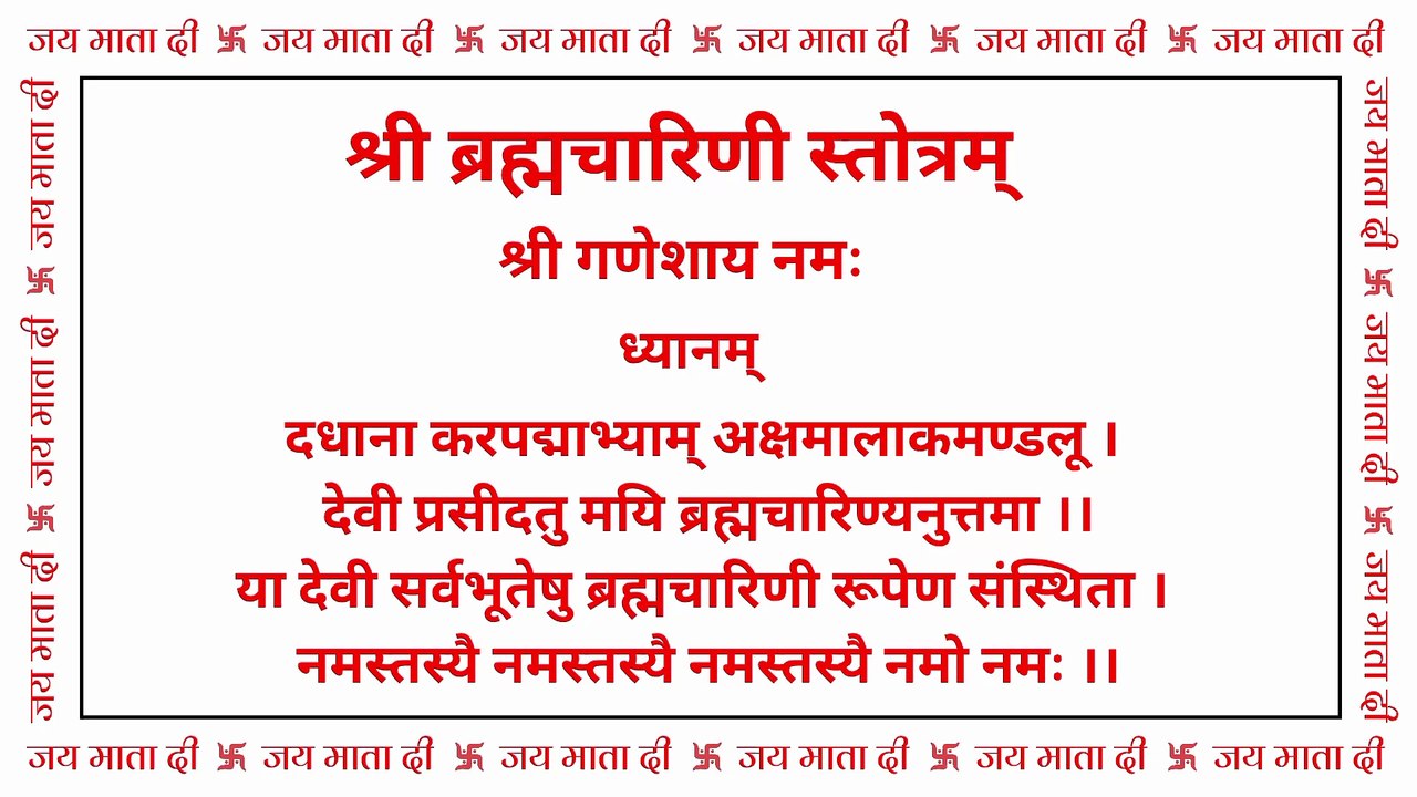 ब्रह्मचारिणी स्तोत्र | Brahmcharini Stotra | द्वितीय नवरात्रि स्तोत्र #brahmcharini