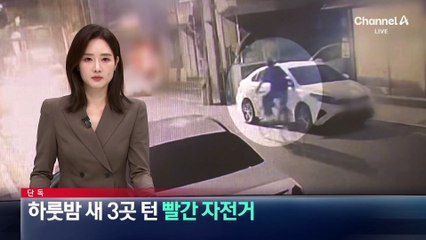 [단독]하룻밤 새 3곳 턴 빨간 자전거