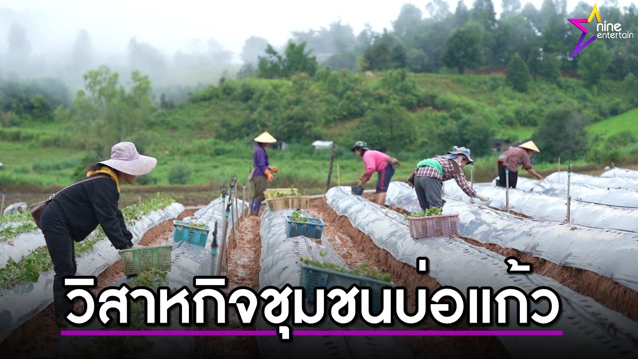 วิสาหกิจชุมชนบ่อแก้ว ลัวฉือนี ชุมชนที่มีแต่รอยยิ้ม จ.เชียงใหม่