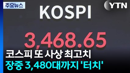 '83층' 삼성전자에 코스피 또 신고가...코스닥도 1% 상승 / YTN