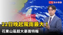 今晚起風雨最大！樺加沙掃過南端陸地 花東山區超大豪雨特報