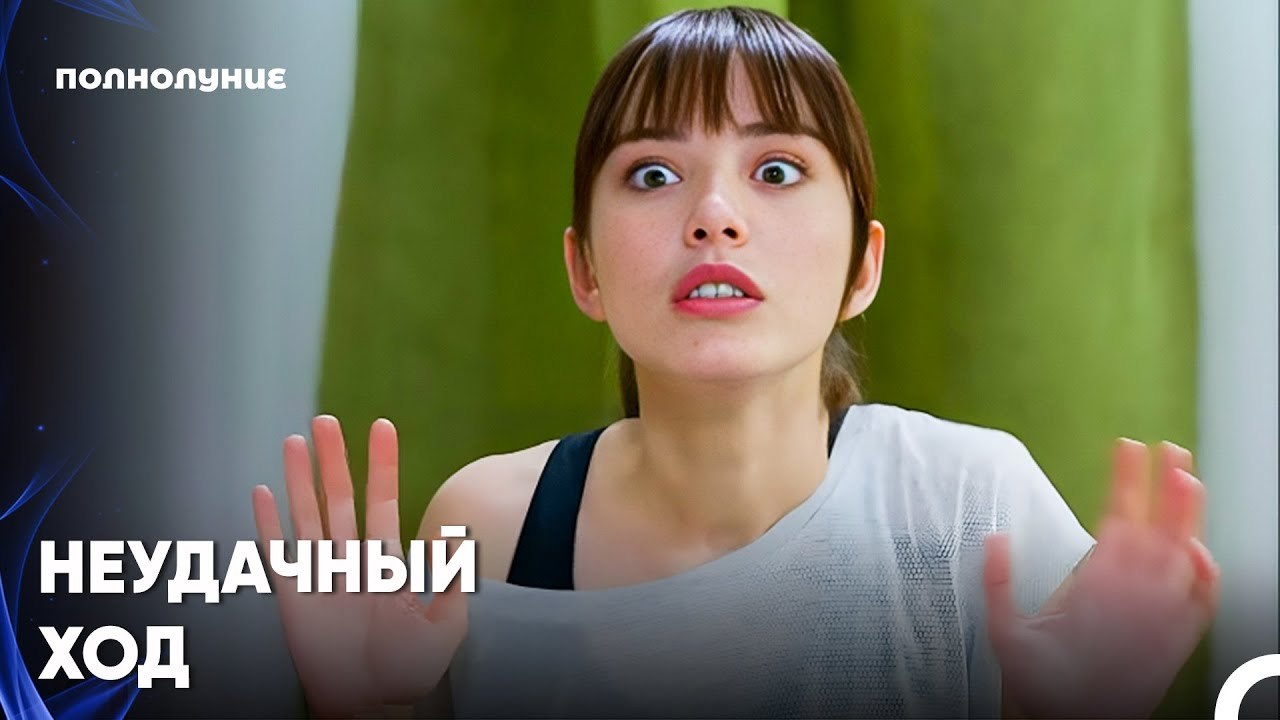 Меня Не Так-То Просто Впечатлить! - Полнолуние 5 серия