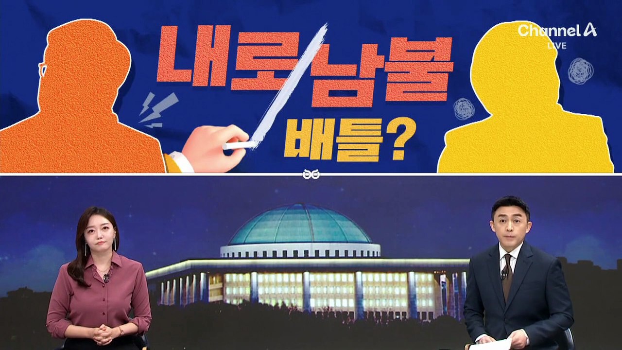 [여랑야랑]배임죄 폐지? 가짜 정보? ‘내로남불’ 배틀