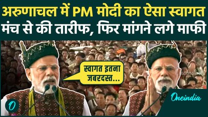 PM Modi Arunachal Visit: अरुणाचल के Itanagar में मंच से ऐसा क्या बोले मोदी, मचा शोर | वनइंडिया हिंदी