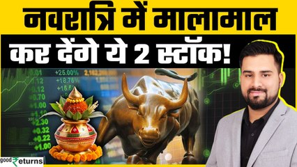 Kamaiwale Share: नवरात्रि में किन स्टॉक्स में करें निवेश? | GoodReturns