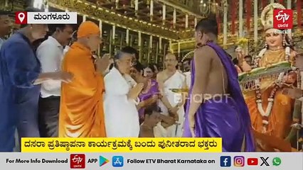 ಮಂಗಳೂರು ದಸರಾಕ್ಕೆ ವಿಧ್ಯುಕ್ತ ಚಾಲನೆ; 10 ದಿನ ಹಬ್ಬದ ಸಂಭ್ರಮ