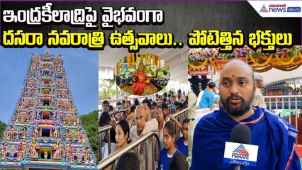 Vijayawada Indrakeeladri Dasara Navaratri 2025 Celebrations | Durga Temple  | Asianet News Telugu