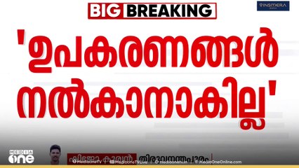 'കുടിശിക തീർക്കാതെ ഉപകരണങ്ങളില്ല'; സർക്കാർ ആശുപത്രികൾക്ക് മുന്നറിയിപ്പുമായി ഉപകരണ വിതരണക്കാർ
