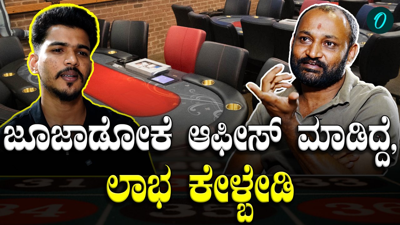 Rummy ಆಡೋ ಮುಂಚೆ ಇವೆಲ್ಲ ಇತ್ತು ಆದ್ರೀಗ?!
