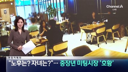 [현장 카메라]“노후는? 자녀는”…중장년 미팅시장 ‘호황’