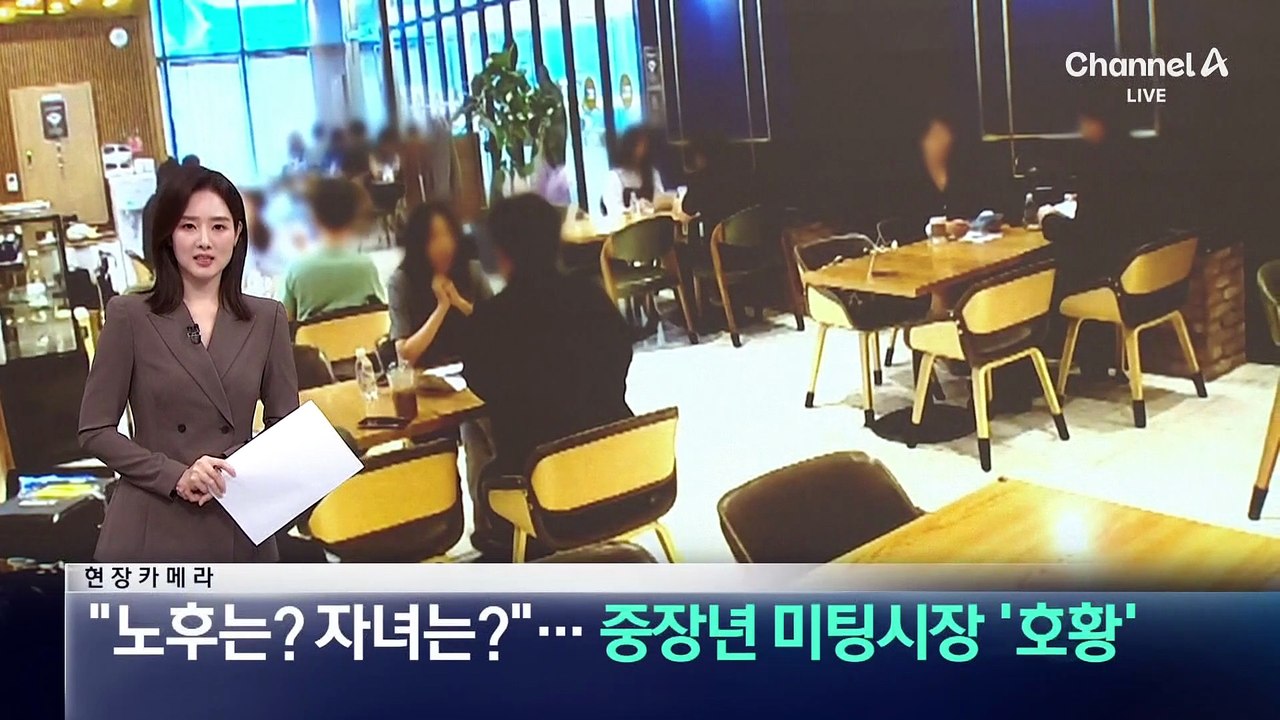 [현장 카메라]“노후는? 자녀는”…중장년 미팅시장 ‘호황’