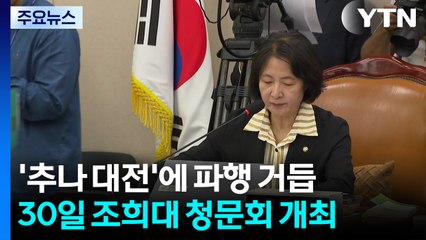 '추나 대전'에 파행 거듭...30일 조희대 청문회 개최 / YTN