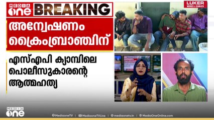 പേരൂർക്കട SAP ക്യാമ്പിലെ പോലീസുകാരന്റെ ആത്മഹത്യ: ജില്ലാ ക്രൈംബ്രാഞ്ച് അന്വേഷിക്കും