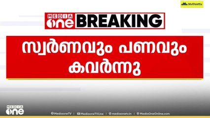 ഒറ്റപ്പാലത്ത് തമിഴ് കുടുംബത്തിൻ്റെ വീട്ടിൽ നിന്ന് സ്വർണവും പണവും കവർന്നു