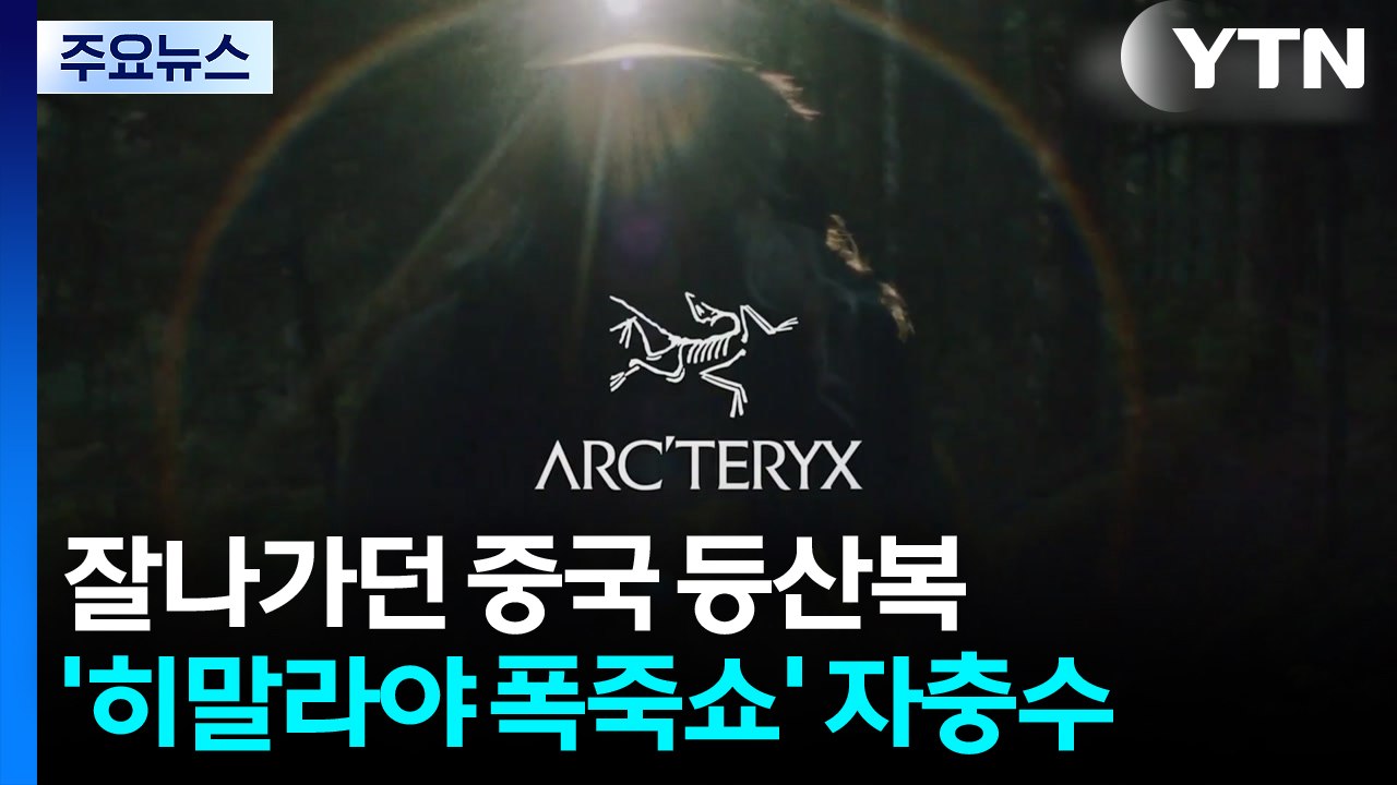 잘나가던 중국 등산복 '히말라야 폭죽쇼' 자충수 / YTN