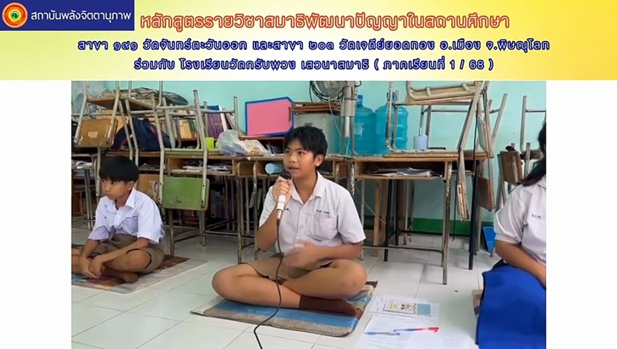 สาขา ๑๙๑ วัดจันทร์ตะวันออก และสาขา ๒๐๓ วัดเจดีย์ยอดทอง เสวนาสมาธิ รร.วัดกรับพวง (17 กย. 68)