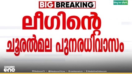 മുസ്ലിംലീഗിന്റെ ചൂരൽമല പുനരധിവാസ ടൗൺഷിപ്പ് നിർമാണം  നിർത്തിവെക്കാൻ നിർദേശം