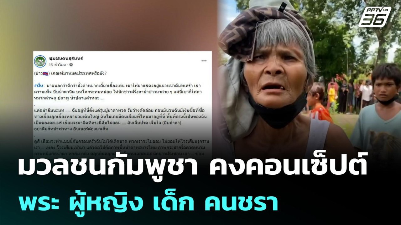 มวลชนกัมพูชา คงคอนเซ็ปต์ พระ ผู้หญิง เด็ก คนชรา...