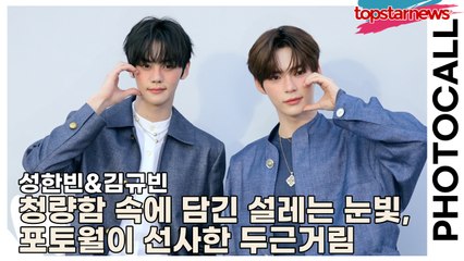 제로베이스원(ZEROBASEONE) 성한빈&김규빈, 청량함 속에 담긴 설레는 눈빛, 포토월이 선사한 두근거림(‘미스지 콜렉션’ 포토월) [TOP영상]
